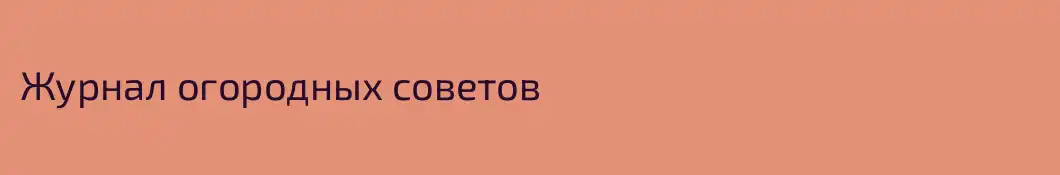 Журнал огородных советов 